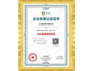 企业信用认证证书-AAA级诚信供应商