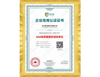企业信用认证证书-AAA级质量服务诚信单位