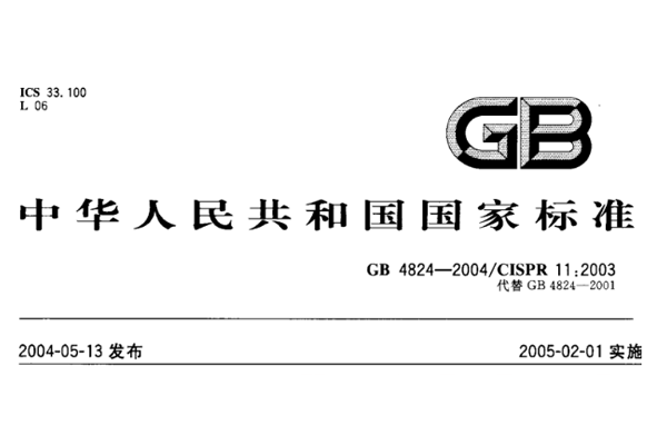 GB4824系列标准