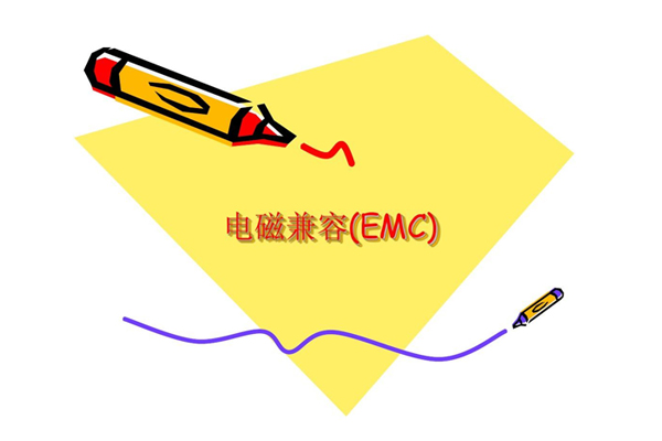 EMC测试