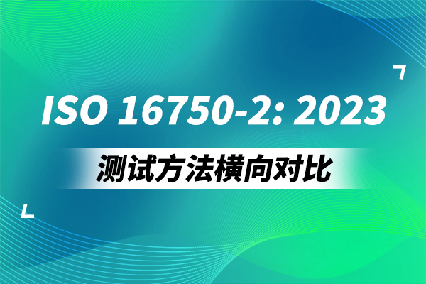 <b>ISO 16750-2:2023测试方法横向对比（一）</b>