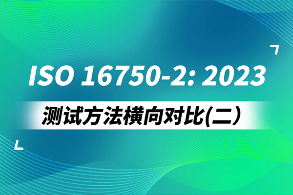 <b>ISO 16750-2:2023测试方法横向对比（二）</b>