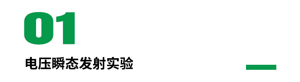 电压瞬态发射实验