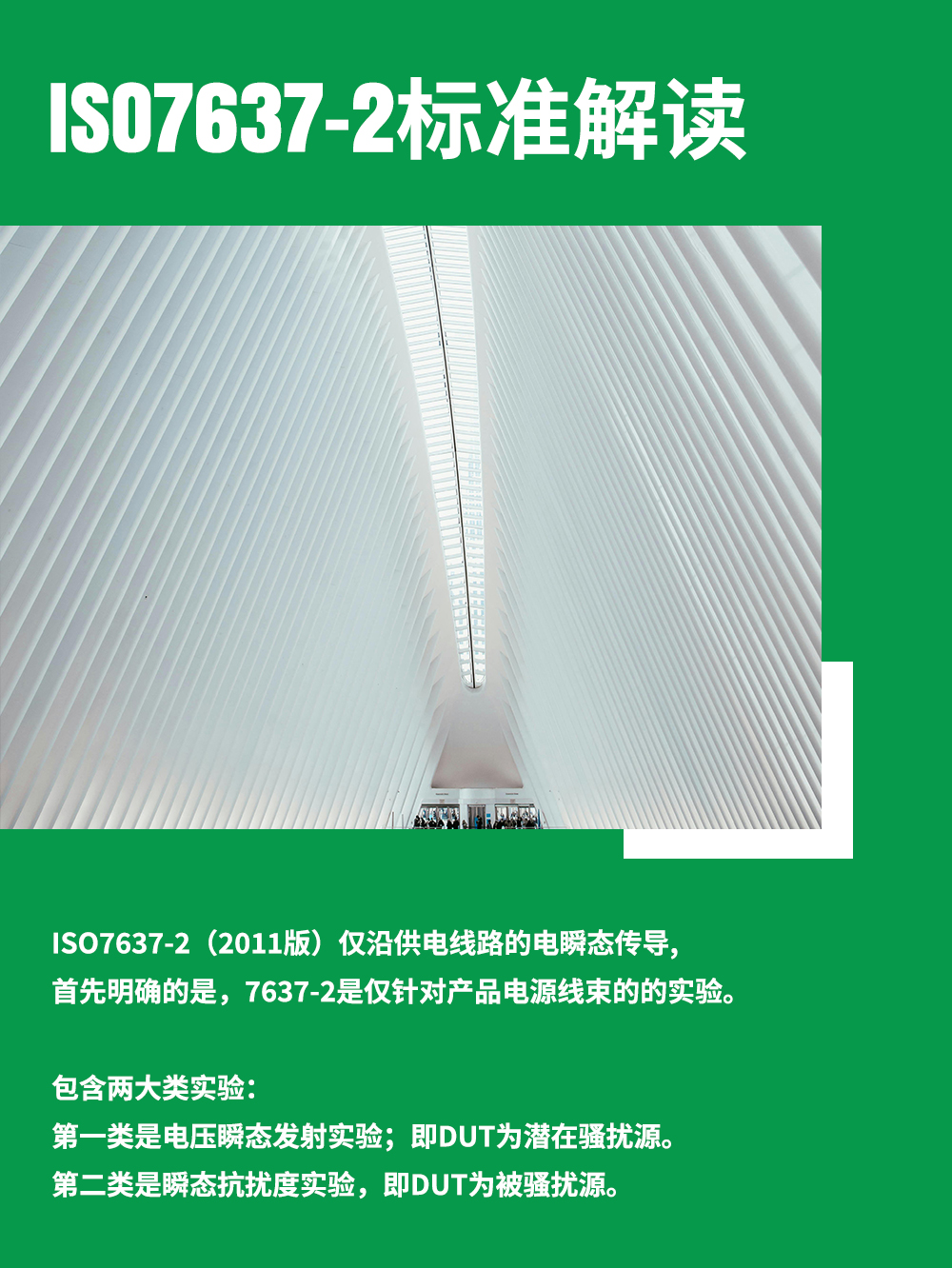ISO 7637-2 标准解读